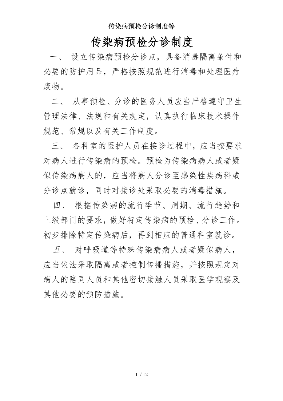 传染病预检分诊制度等.docx_第1页