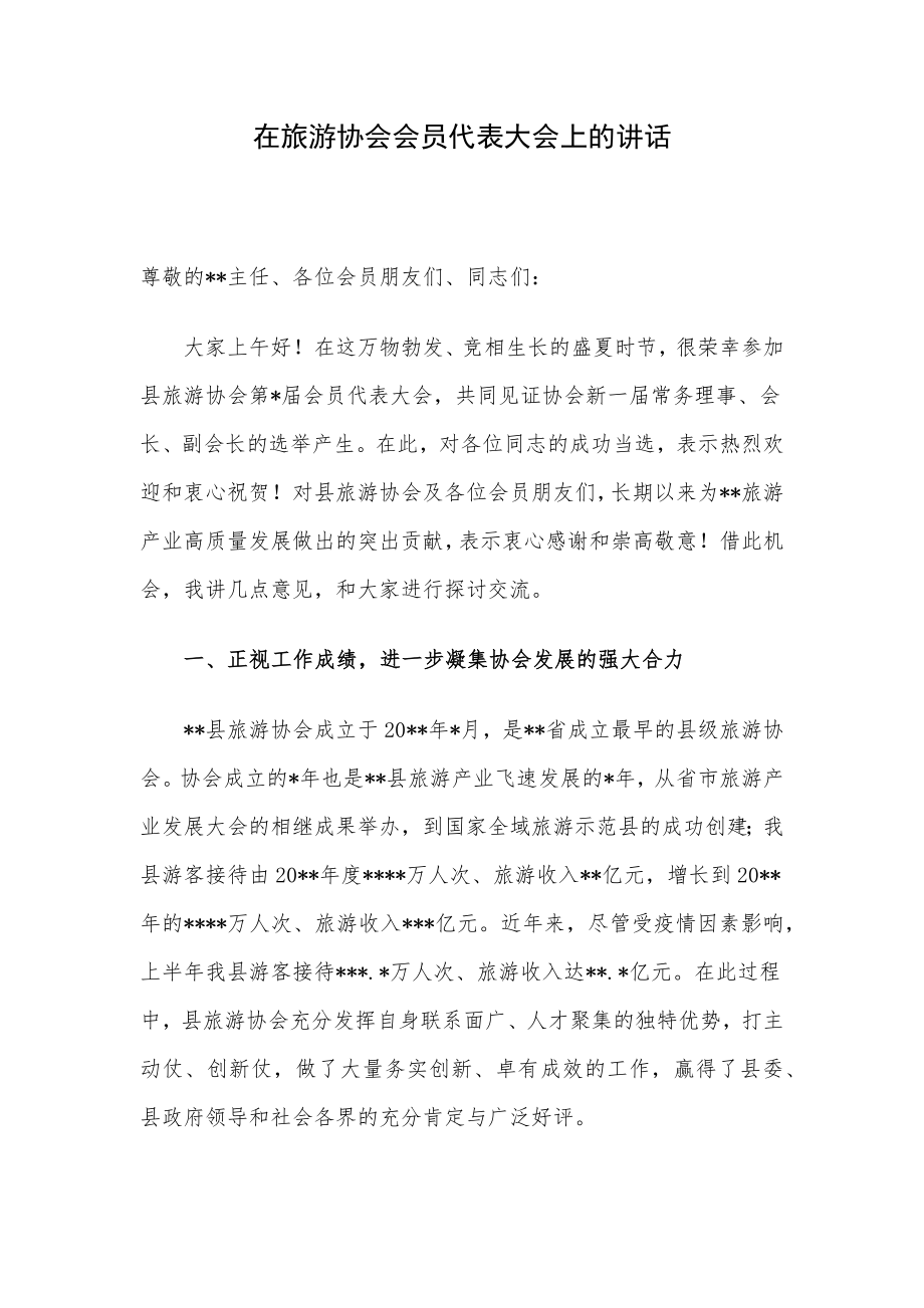 在旅游协会会员代表大会上的讲话.docx_第1页