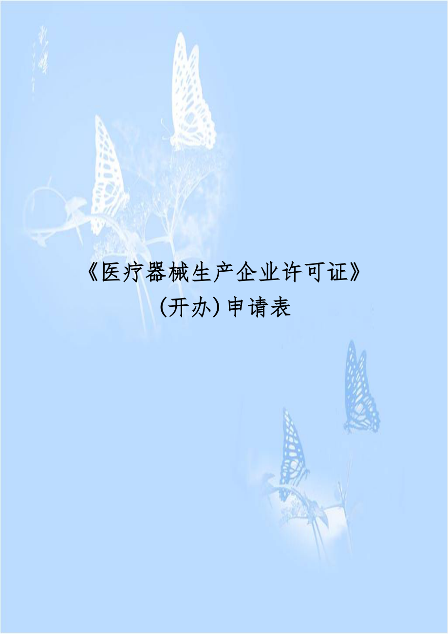 《医疗器械生产企业许可证》(开办)申请表.doc_第1页