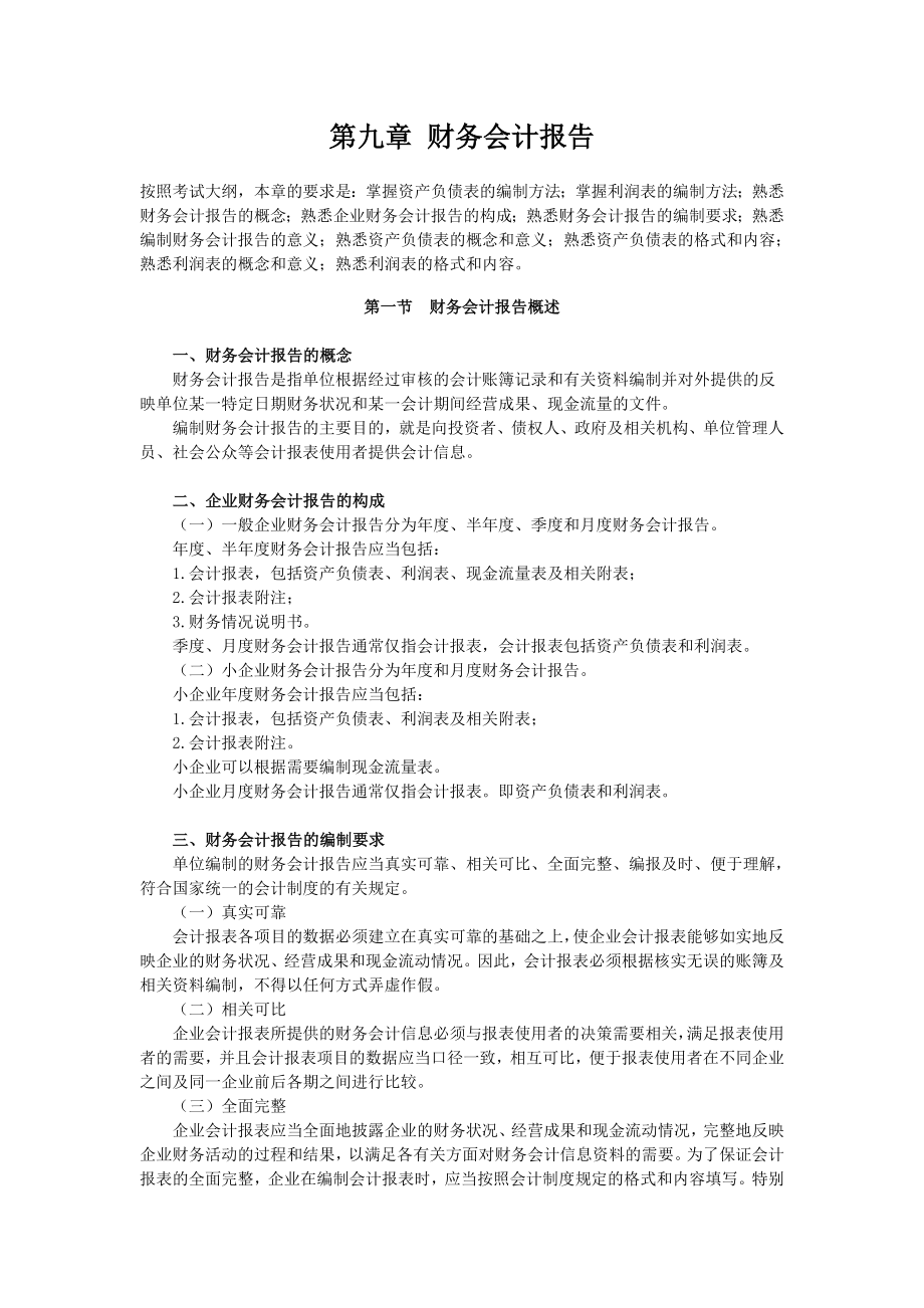 会计从业资格基础第九章财务会计报告.doc_第1页