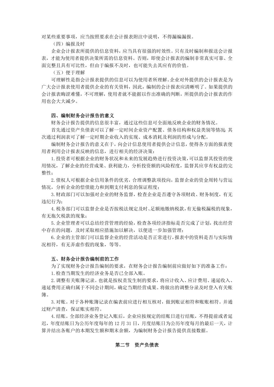 会计从业资格基础第九章财务会计报告.doc_第2页