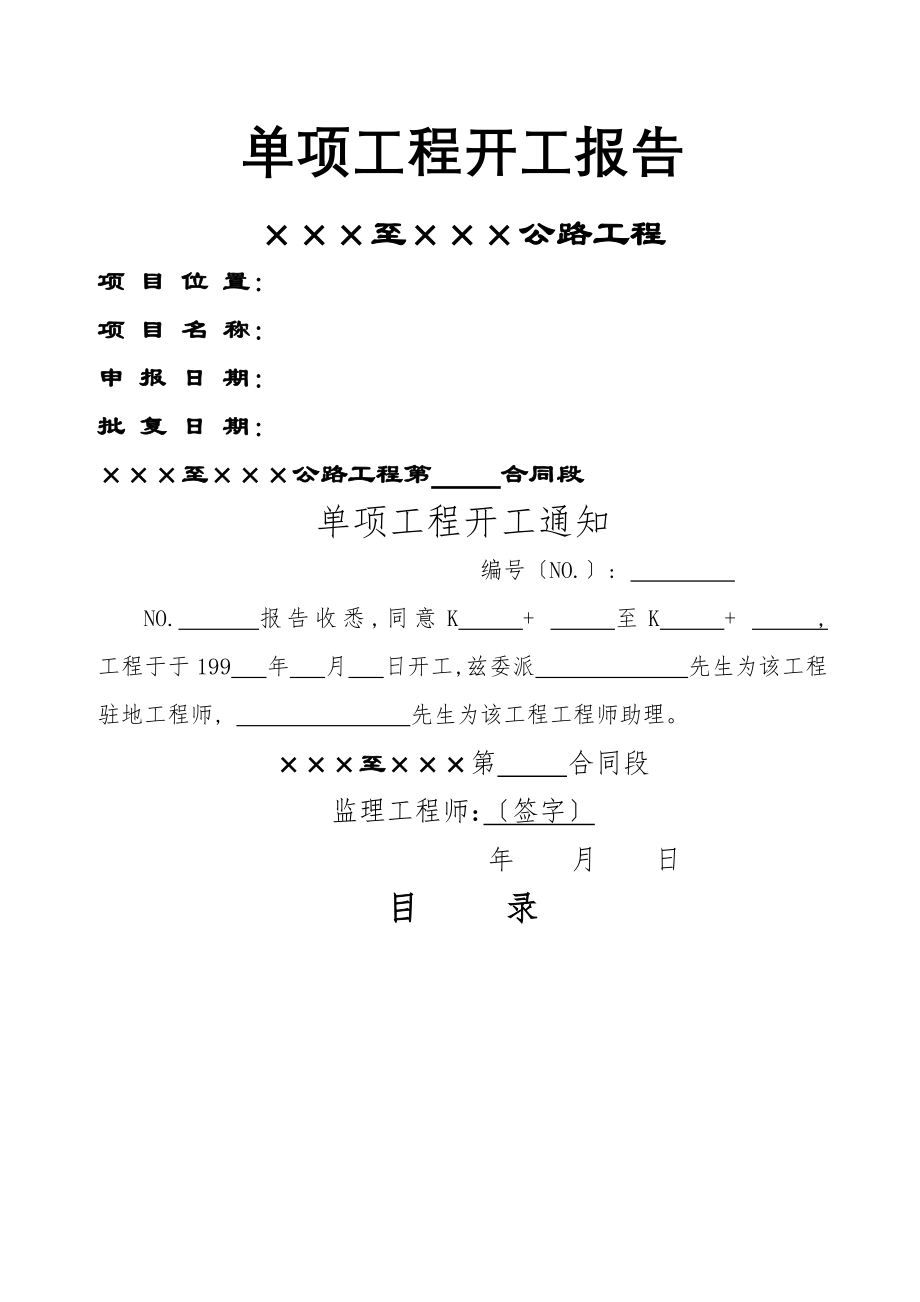 单项工程开工报告.doc_第1页