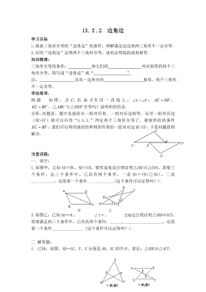 华师版八年级上册数学 【学案】13.2.2 边角边.doc