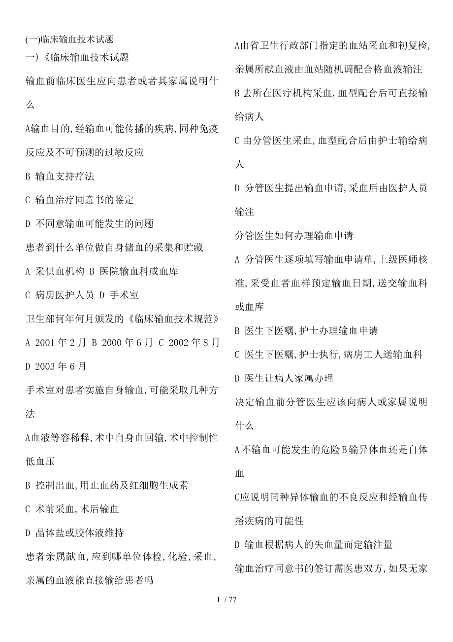 临床输血技术练习题.docx_第1页