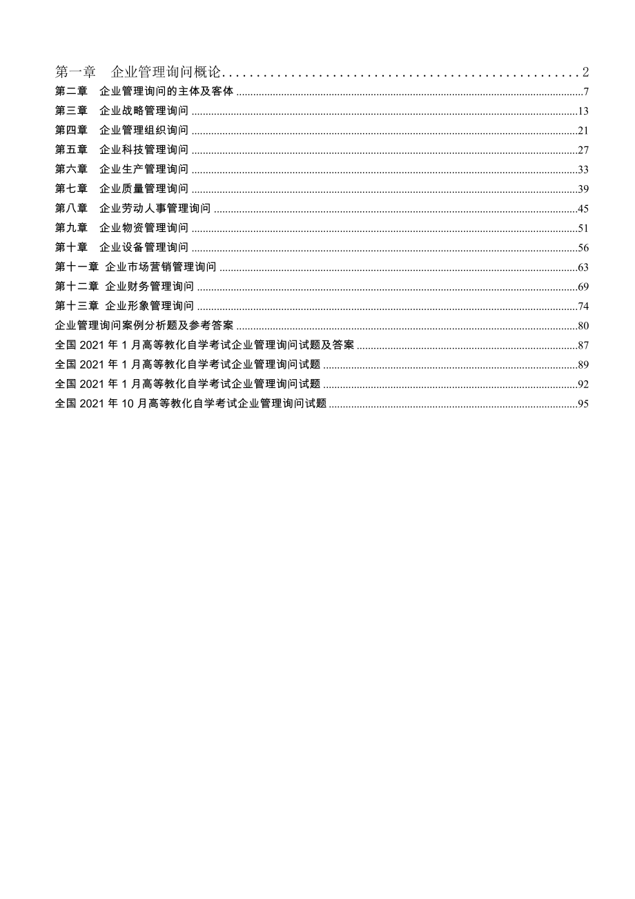 自考企业管理咨询复习资料.docx_第1页