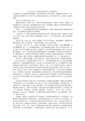 关于军训个人心得体会总结范文5篇-最新范文.doc