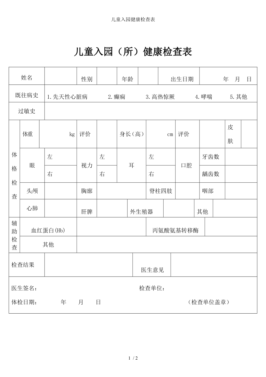 儿童入园健康检查表.docx_第1页