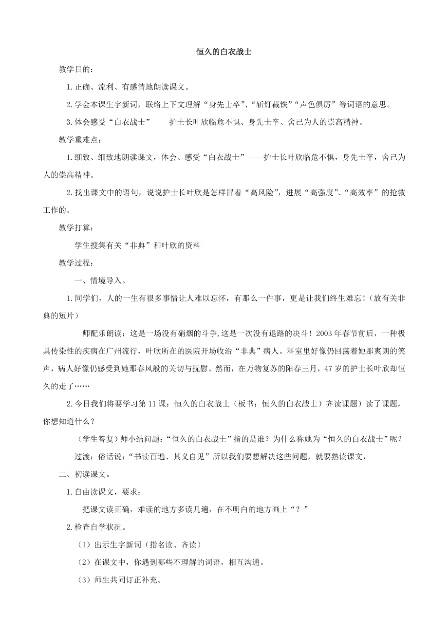 语文永远的白衣战士教案苏教版四年级下.docx_第1页