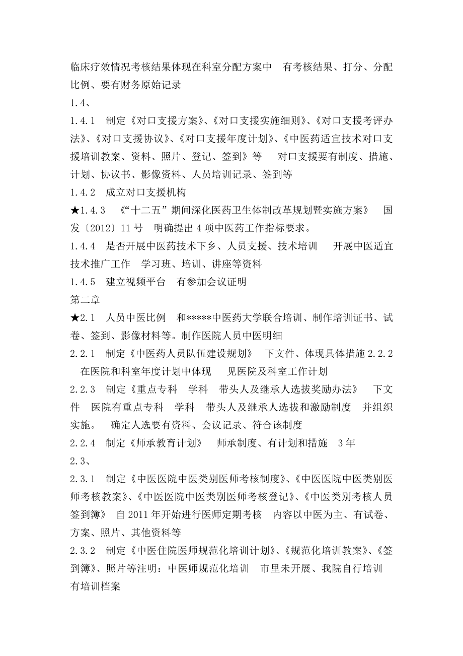 中医医院等级评审材料准备清单医院等级评审系统.doc_第2页