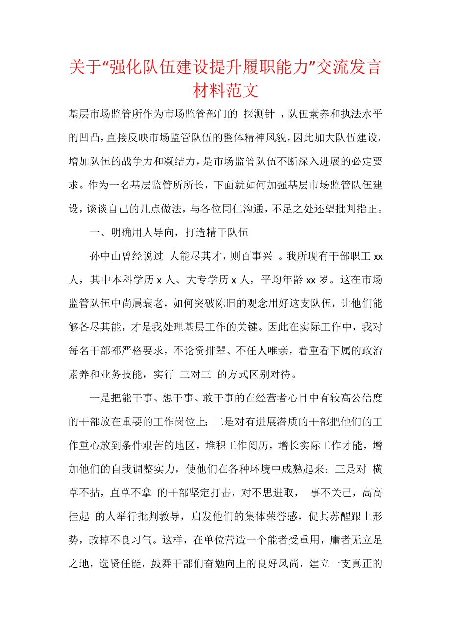 关于“强化队伍建设提升履职能力”交流发言材料范文.docx_第1页