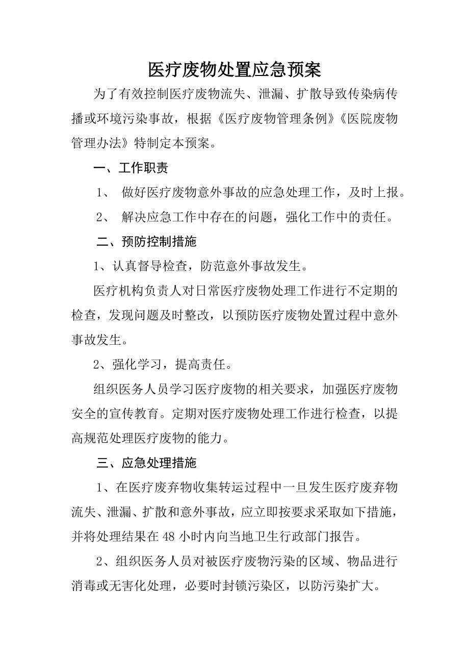 医疗废物处置应急预案53615.doc_第1页