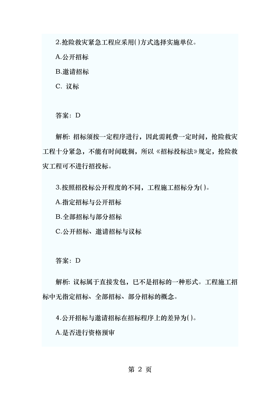 二级建造师法律法规真题解析.doc_第2页