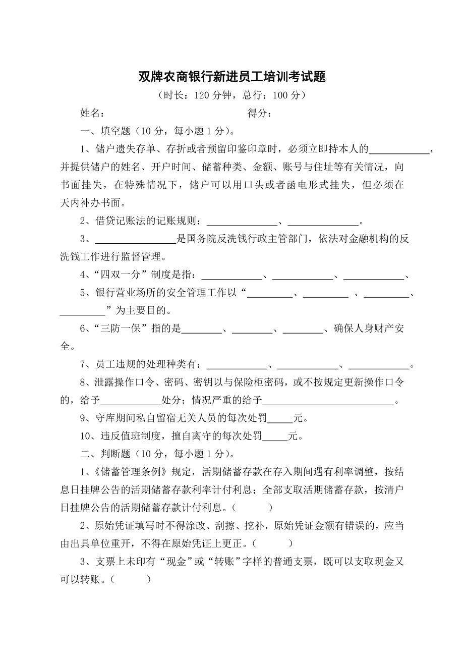 农信社新进员工培训考试题.doc_第1页