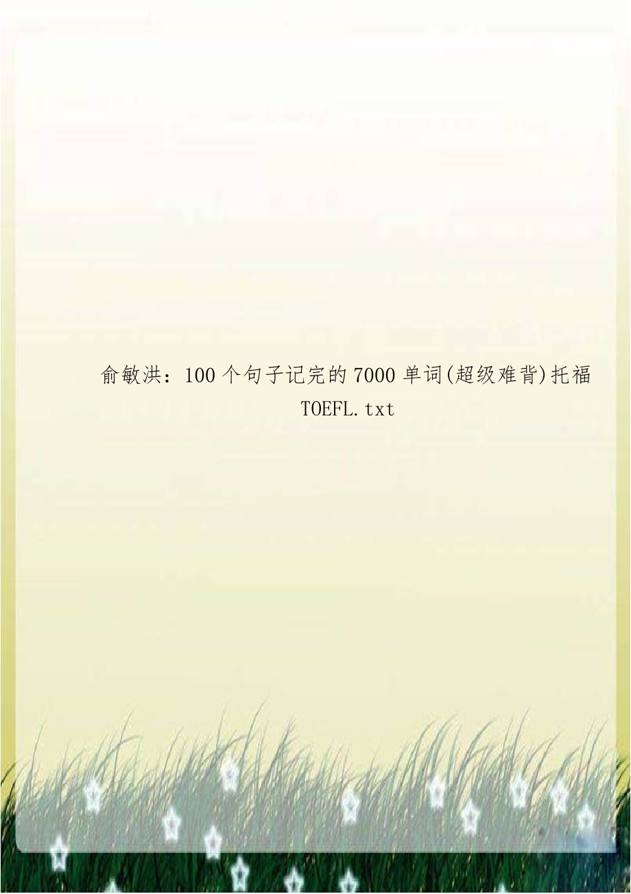 俞敏洪：100个句子记完的7000单词(超级难背)托福TOEFL.txt.doc_第1页