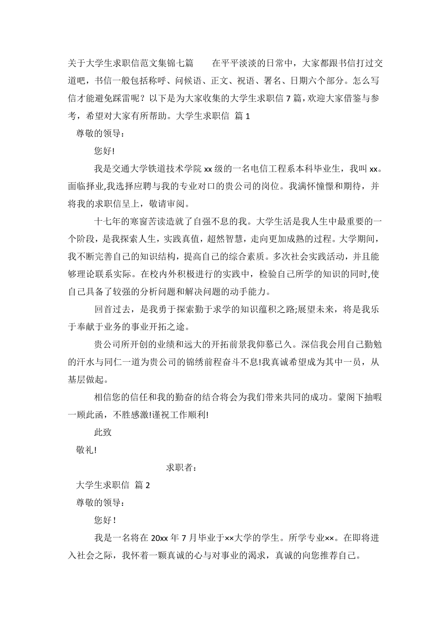 关于大学生求职信范文集锦七篇.doc_第2页