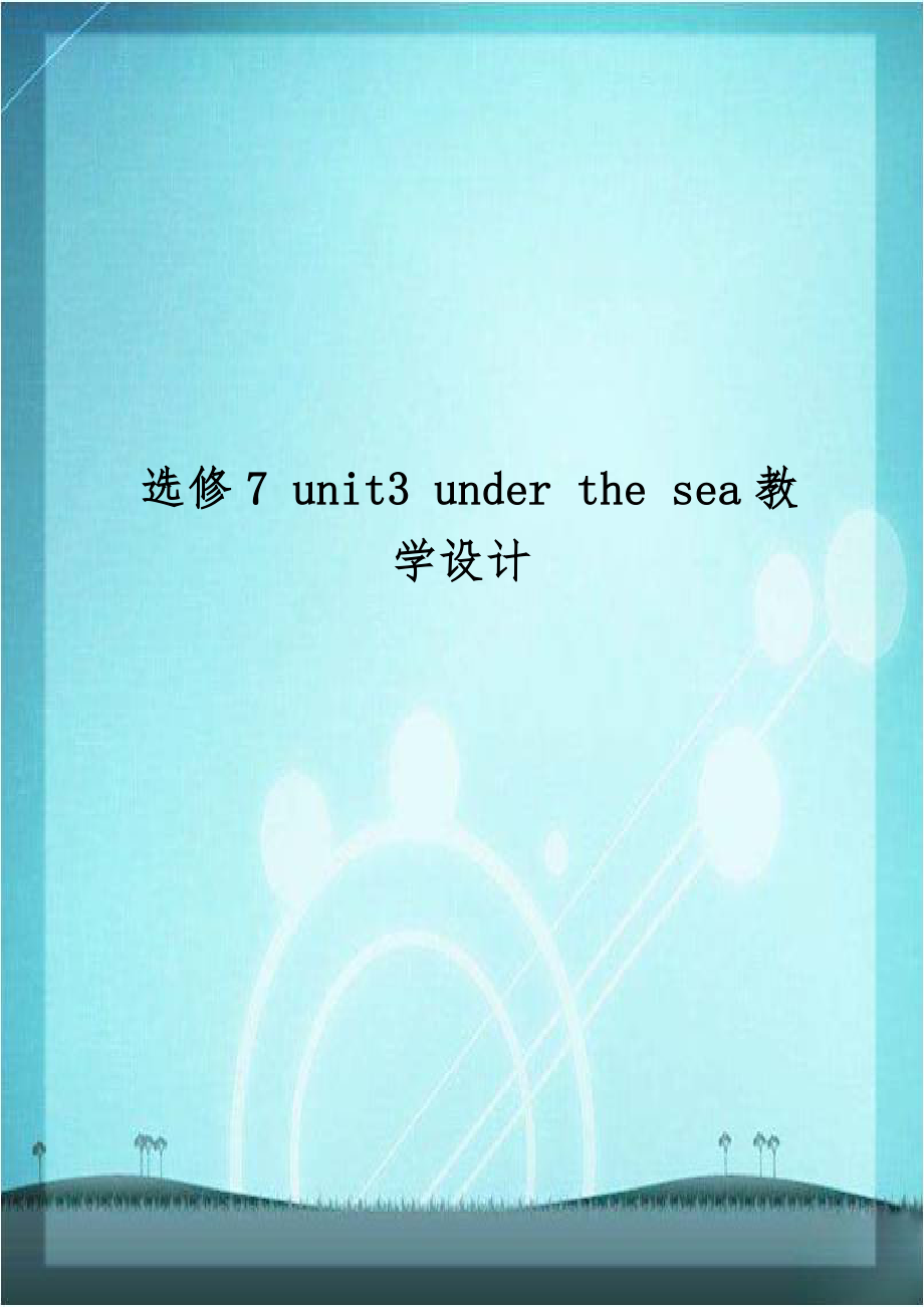 选修7 unit3 under the sea教学设计.doc_第1页