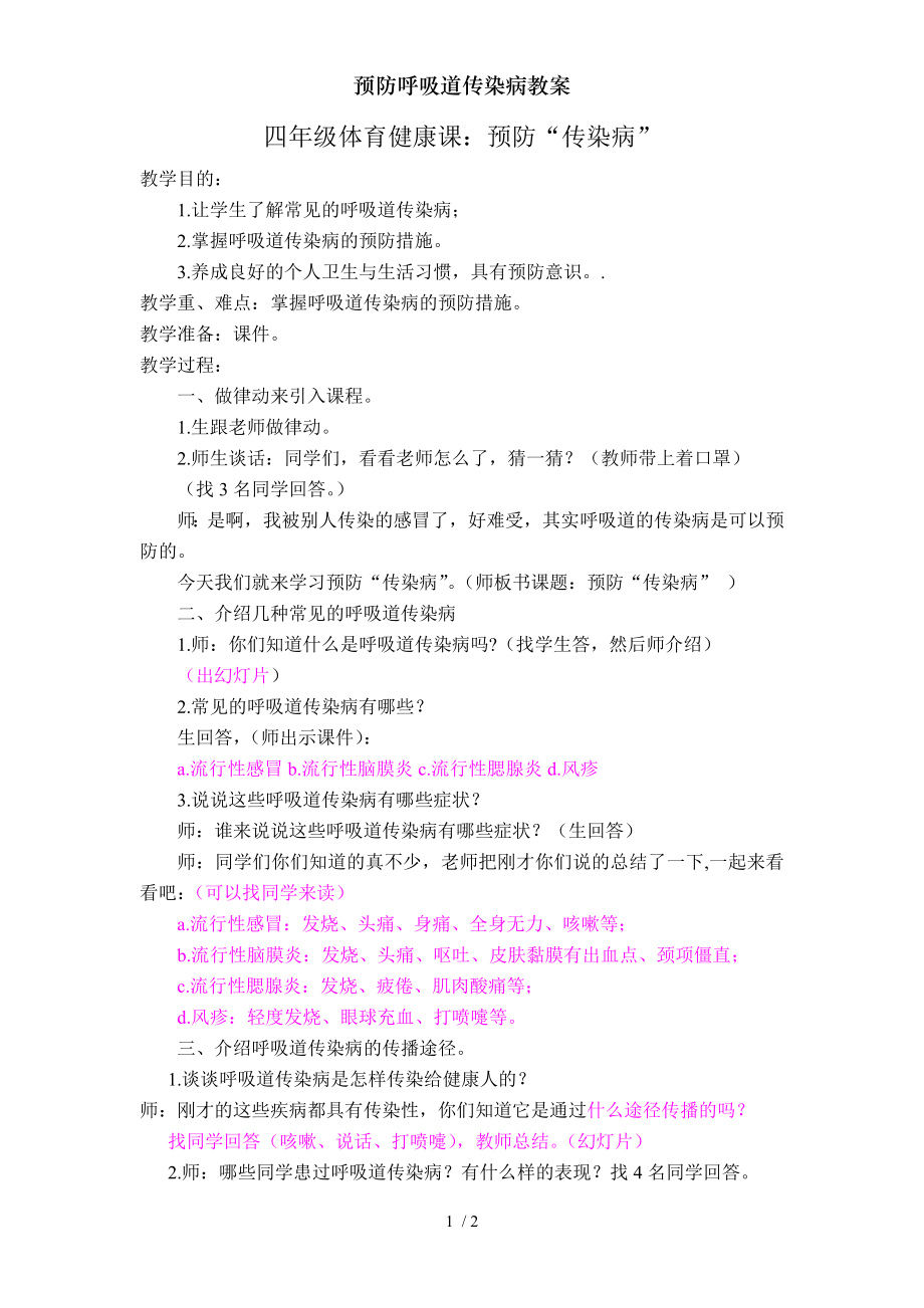 预防呼吸道传染病教案.docx_第1页