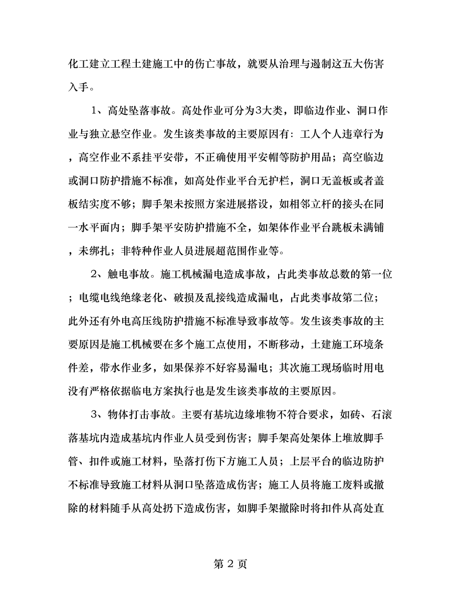 化工建设项目土建施工中安全管理的难点和应对措施.doc_第2页