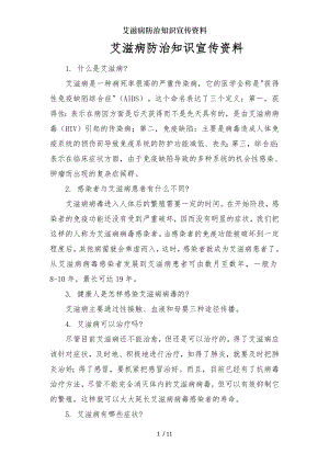 艾滋病防治知识宣传资料.docx