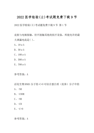 2022医学检验(士)考试题免费下载9节.docx