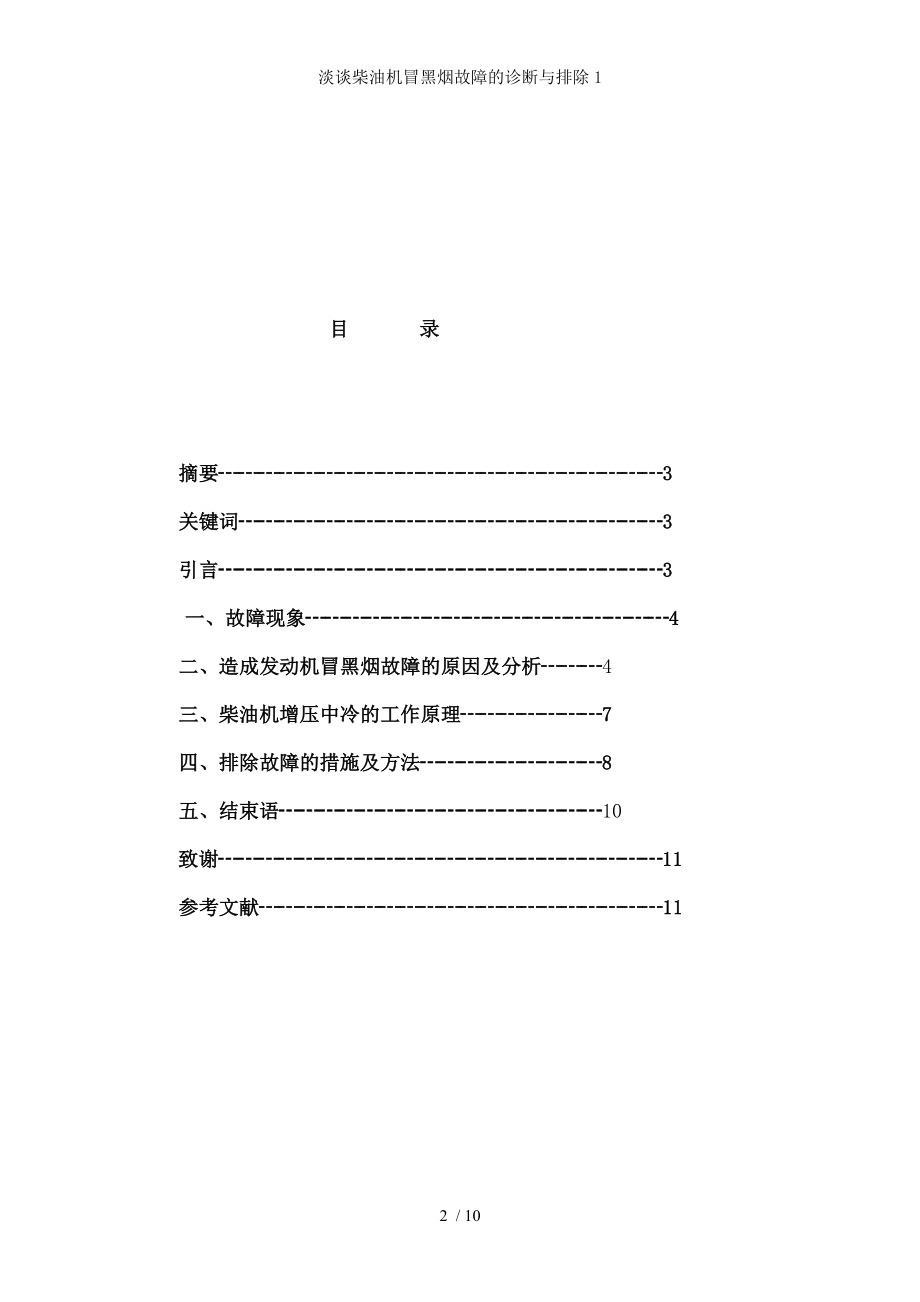 淡谈柴油机冒黑烟故障的诊断与排除.docx_第2页