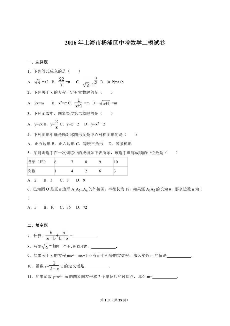 上海市杨浦区2016届中考数学二模试卷含答案解析.doc_第1页