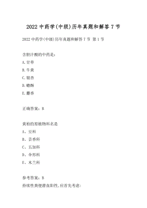 2022中药学(中级)历年真题和解答7节.docx