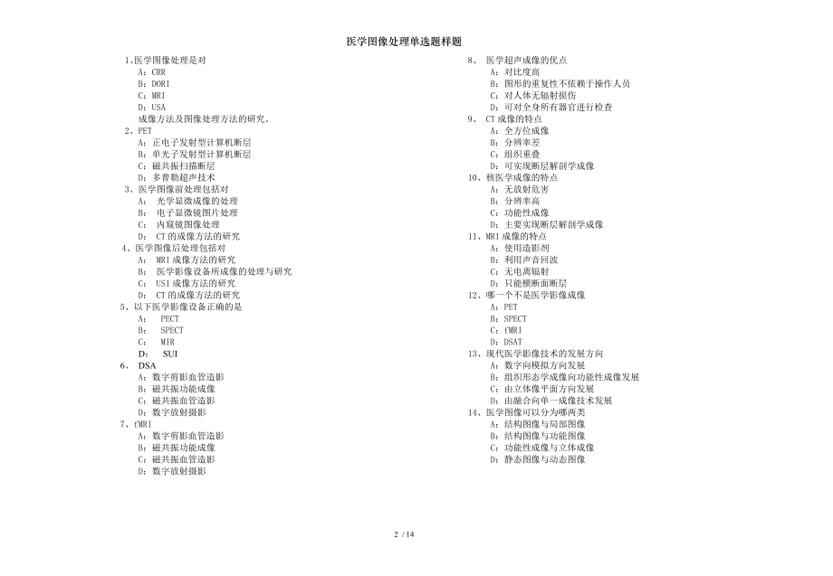 医学图像处理单选题样题.docx_第2页