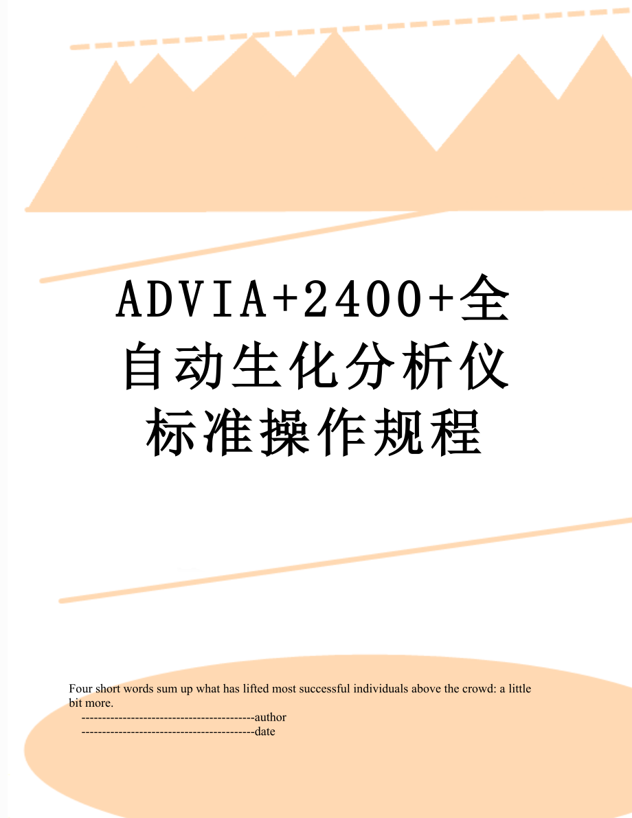 最新ADVIA+2400+全自动生化分析仪标准操作规程.doc_第1页