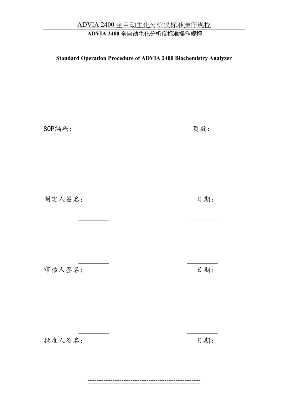 最新ADVIA+2400+全自动生化分析仪标准操作规程.doc_第2页