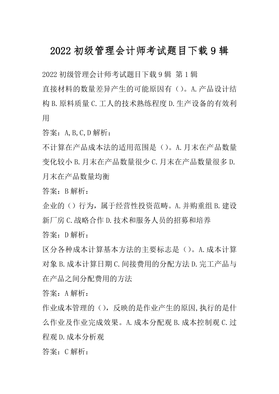 2022初级管理会计师考试题目下载9辑.docx_第1页