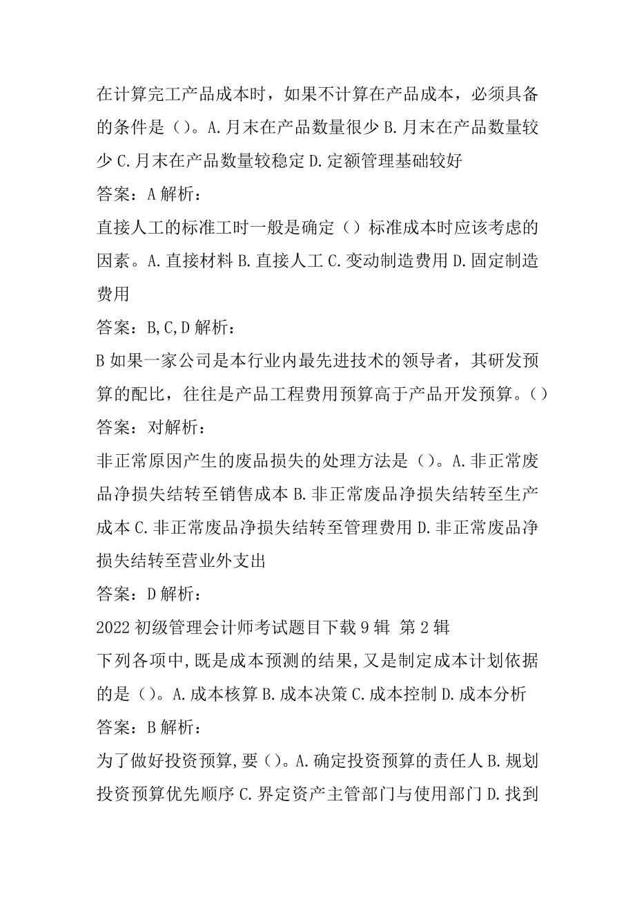 2022初级管理会计师考试题目下载9辑.docx_第2页