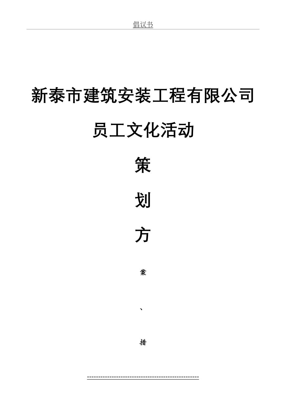 最新(十五)员工文化活动建设方案措施.doc_第2页