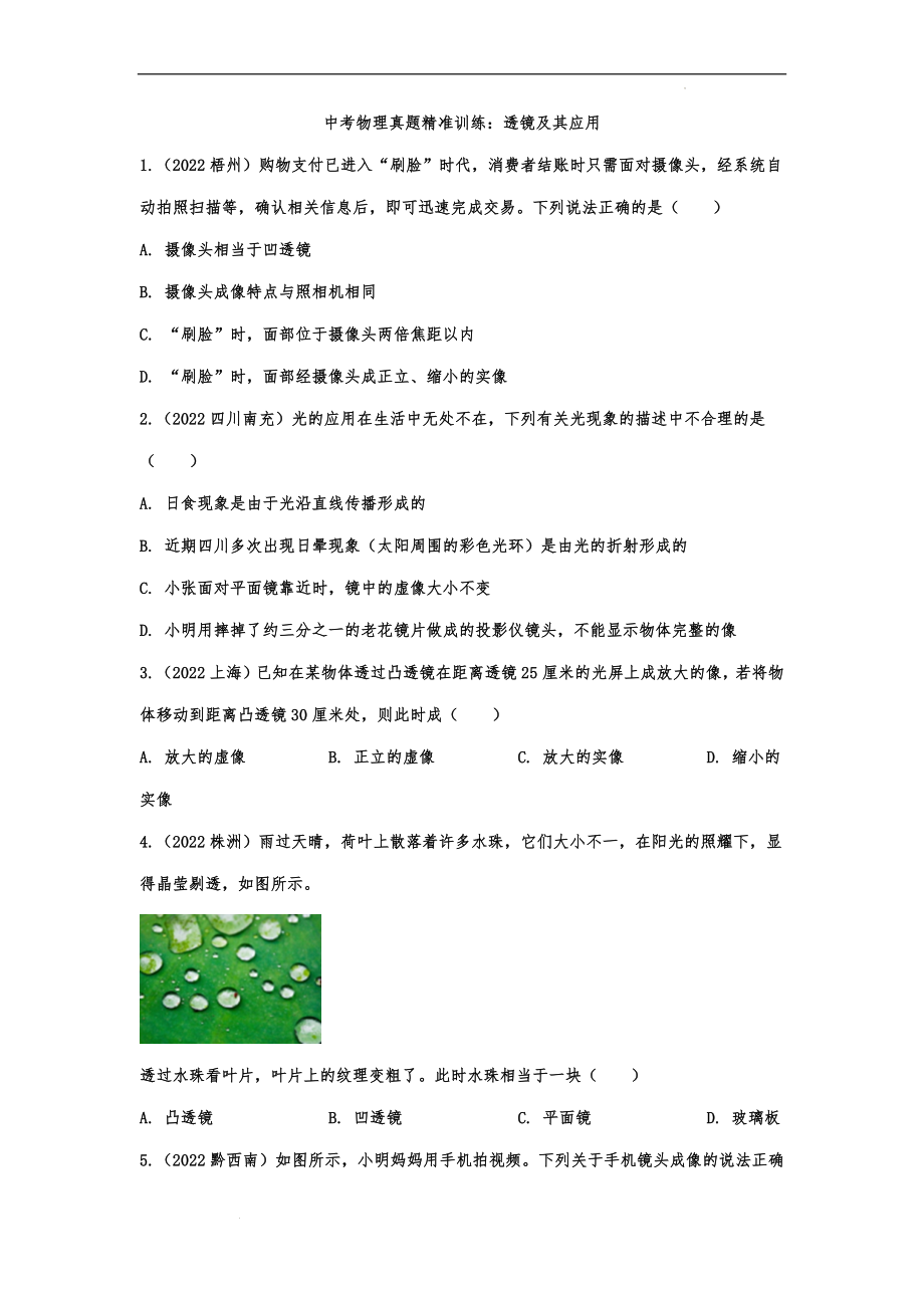 中考物理真题精准训练：透镜及其应用.docx_第1页