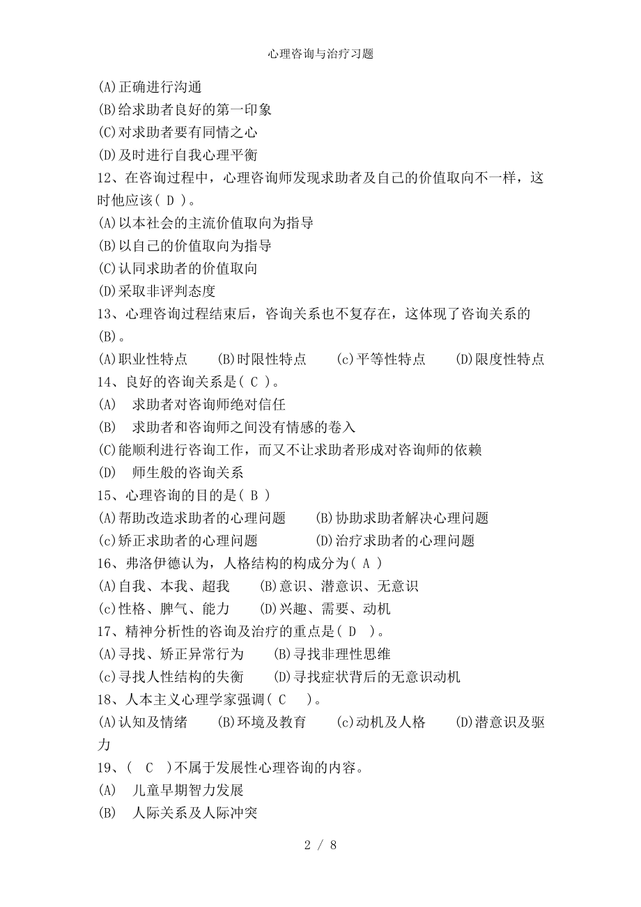 心理咨询与治疗习题.docx_第2页