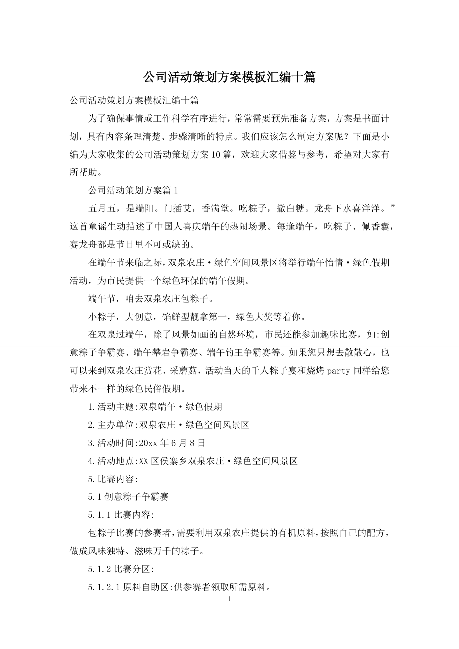 公司活动策划方案模板汇编十篇.docx_第1页