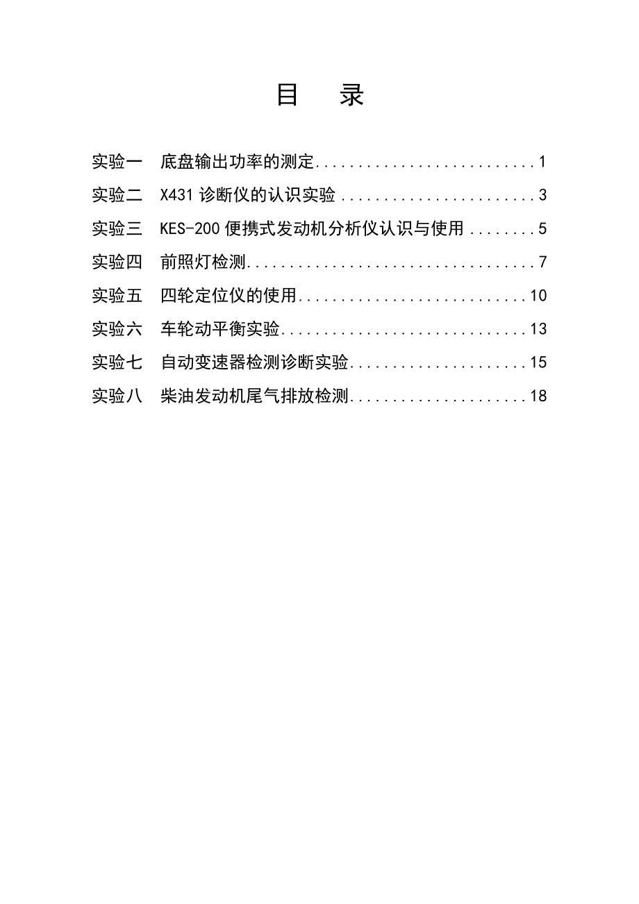 汽车检测与故障诊断实验指导书.docx_第2页