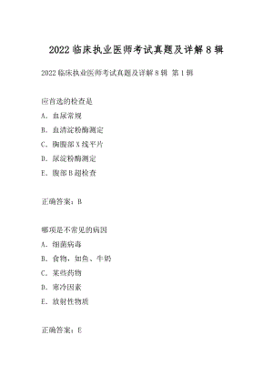 2022临床执业医师考试真题及详解8辑.docx