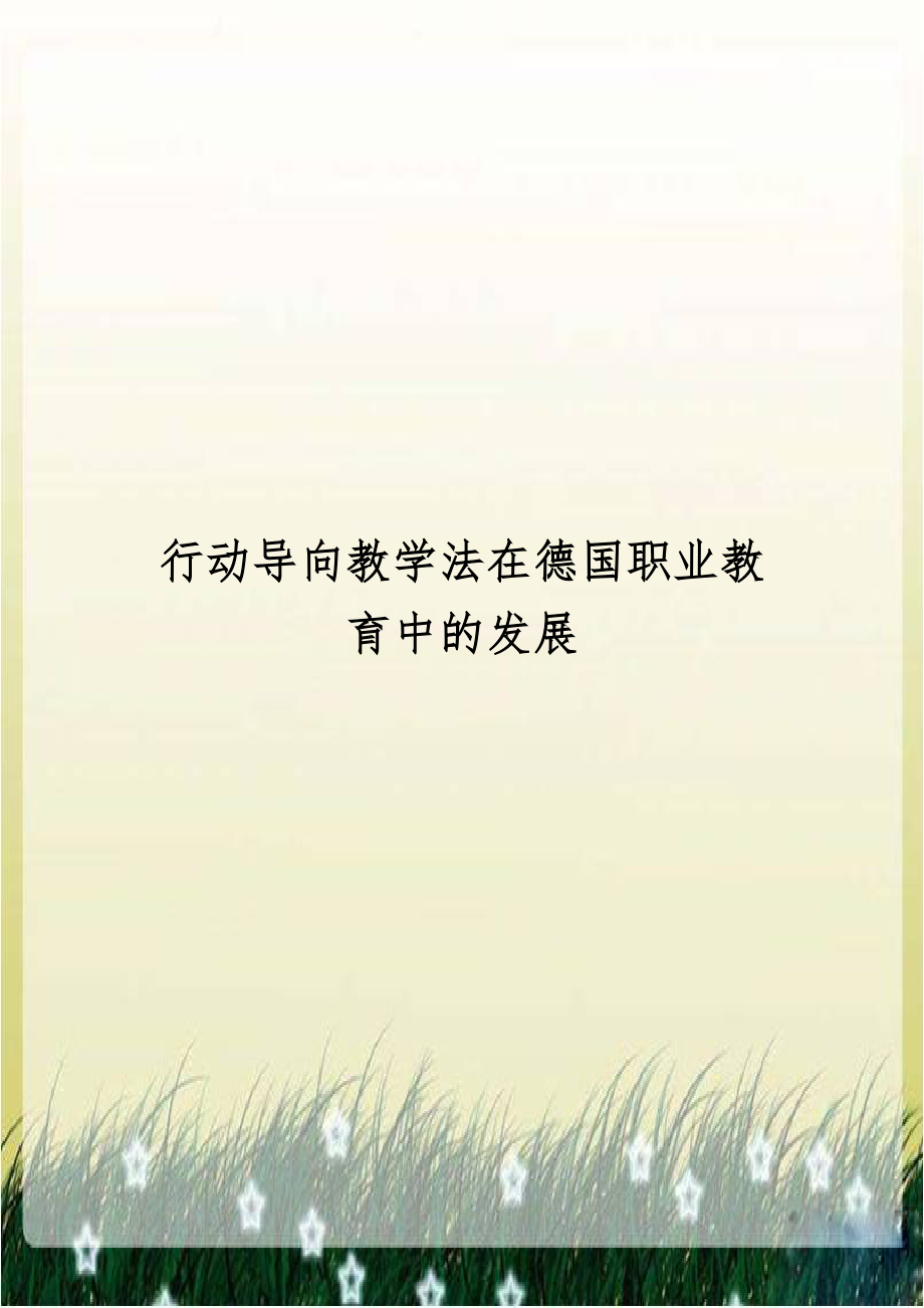 行动导向教学法在德国职业教育中的发展.doc_第1页