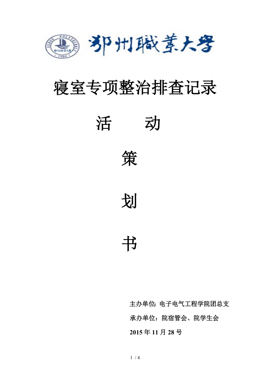 宿舍文明卫生安全大检查策划书.docx_第1页