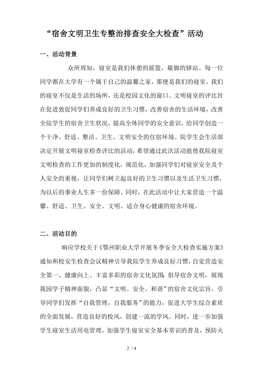 宿舍文明卫生安全大检查策划书.docx_第2页