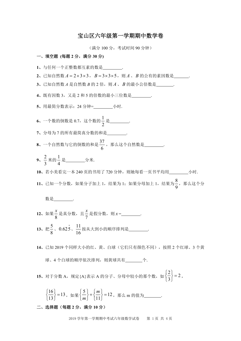 上海市宝山区2019学年第一学期六年级数学卷期中卷.doc_第1页