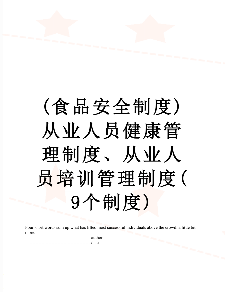 最新(食品安全制度)从业人员健康管理制度、从业人员培训管理制度(9个制度).doc_第1页