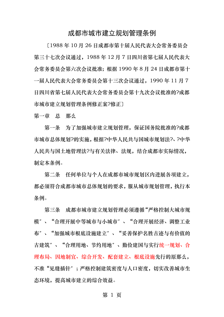 成都市城市建设规划管理条例.doc_第1页