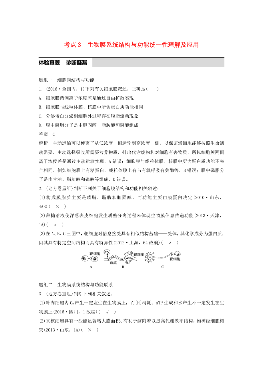 高考生物考前3个月专题复习专题1细胞的分子组成和基本结构考点3生物膜系统结构与功能统一性的理解及应用.docx_第1页