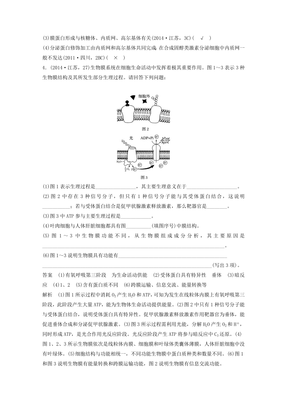 高考生物考前3个月专题复习专题1细胞的分子组成和基本结构考点3生物膜系统结构与功能统一性的理解及应用.docx_第2页