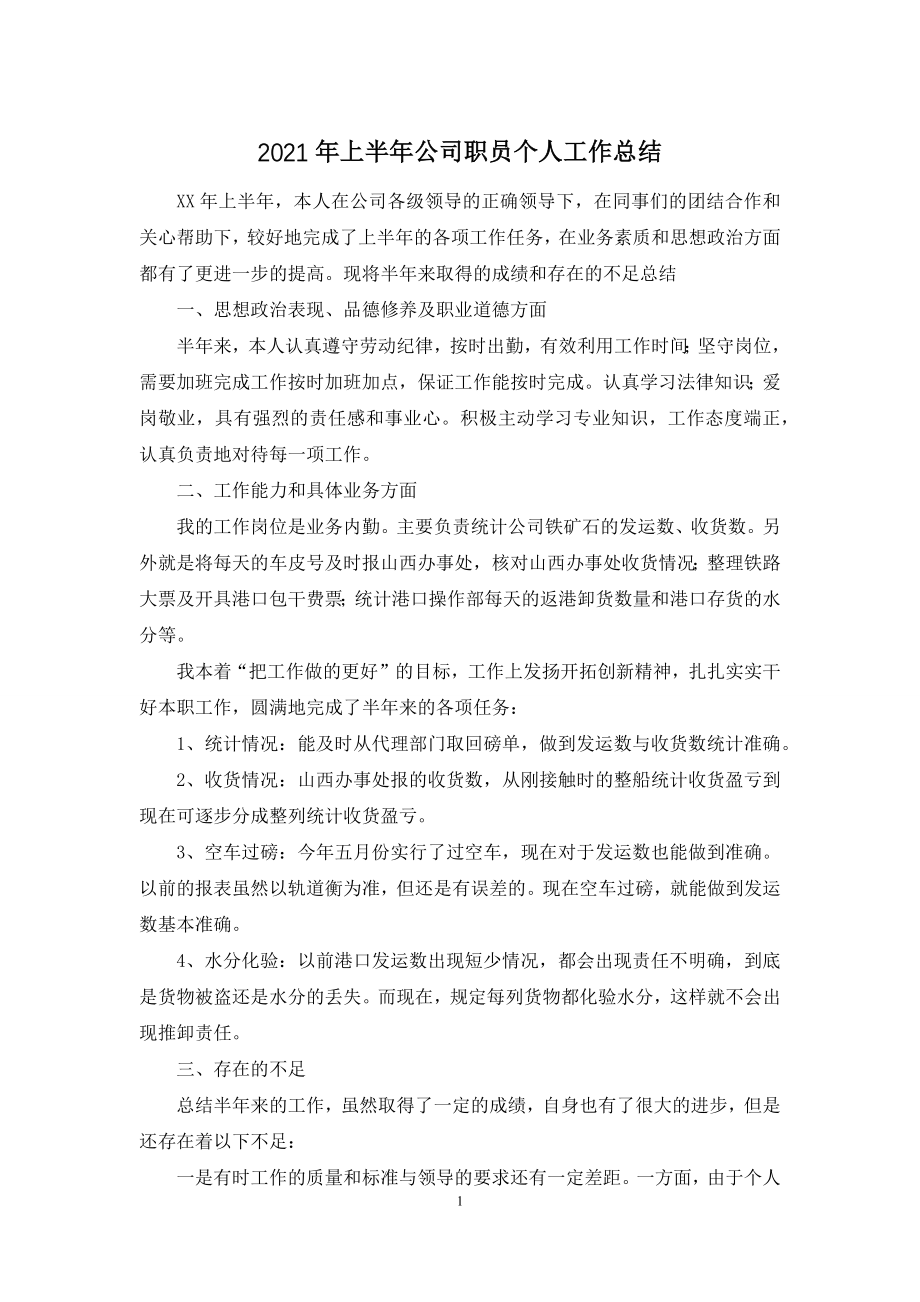 2021年上半年公司职员个人工作总结.docx_第1页