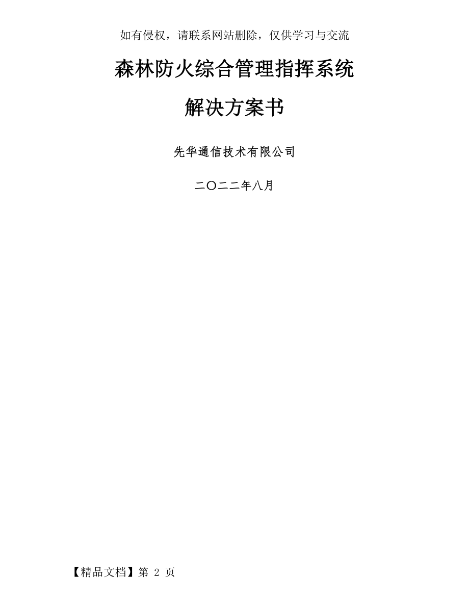 森林防火综合管理指挥系统解决方案书.doc_第2页