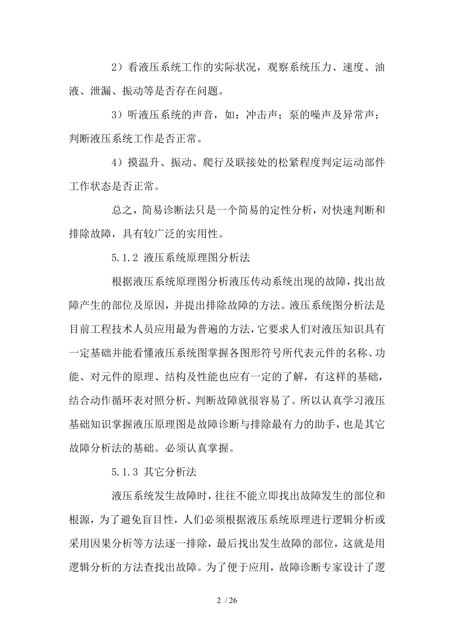 液压系统常见故障诊断及消除方法.docx_第2页