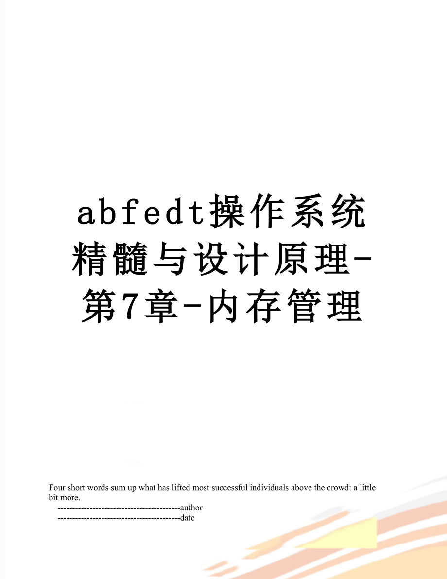 最新abfedt操作系统精髓与设计原理-第7章-内存管理.doc_第1页